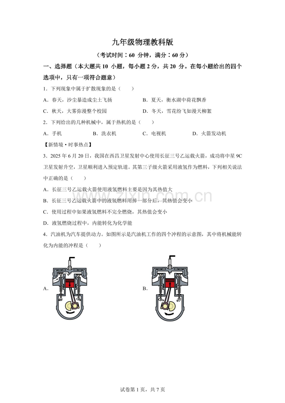 河北省石家庄市第四十中学2025-2026学年九年级上学期第一次月考物理试题（含答案）.docx_第1页