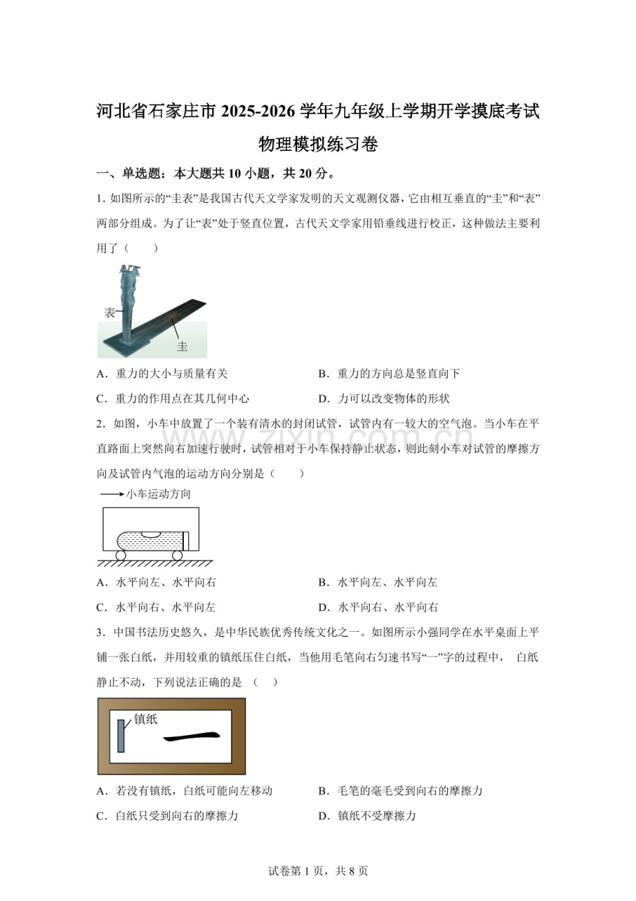 河北省石家庄市2025-2026学年九年级上学期开学摸底考试模拟物理练习题（含答案）.docx_第1页