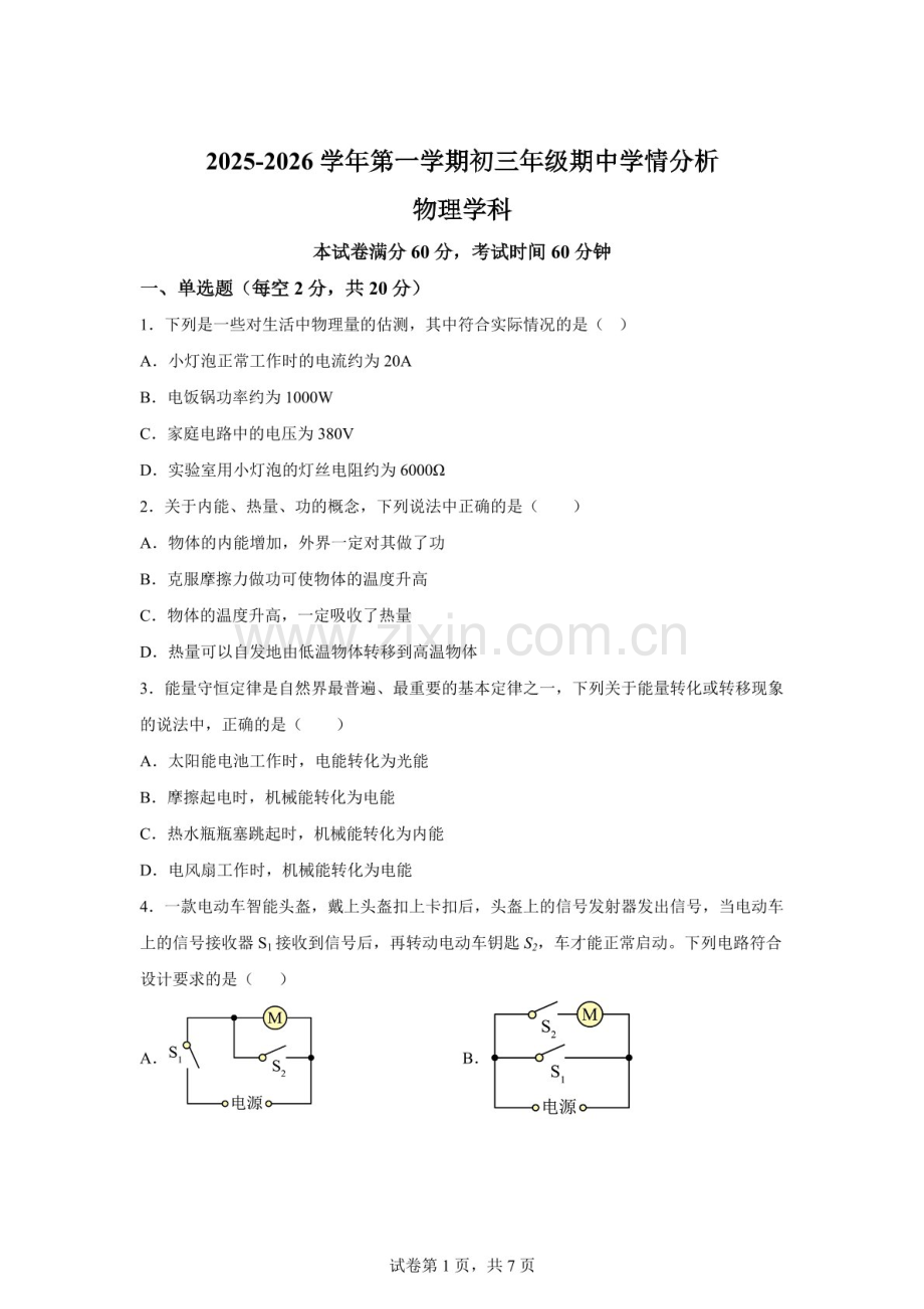 河北省石家庄市第十七中学2025-2026学年九年级上学期期中物理试题（含答案）.docx_第1页