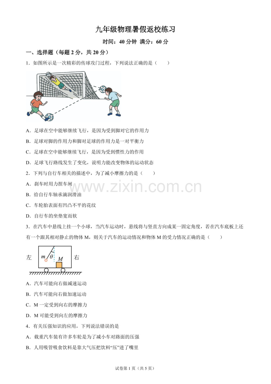 河北省石家庄市裕华区石家庄市第四十中学2025-2026学年九年级上学期开学考试物理试题（含答案）.docx_第1页