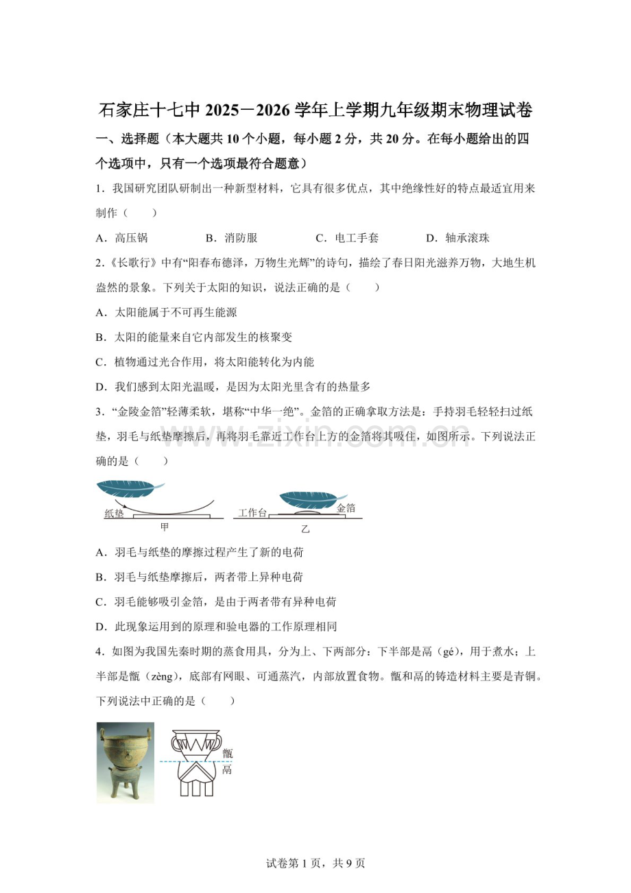 河北省石家庄市第十七中学2025-2026学年九年级上学期期末物理试题（含答案）.docx_第1页