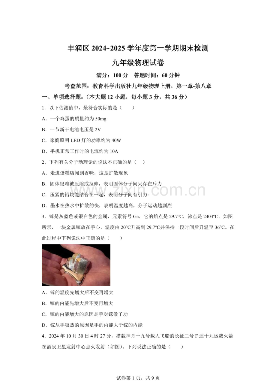 河北省唐山市丰润区2024-2025学年九年级上学期期末考试物理试题（含答案）.docx_第1页