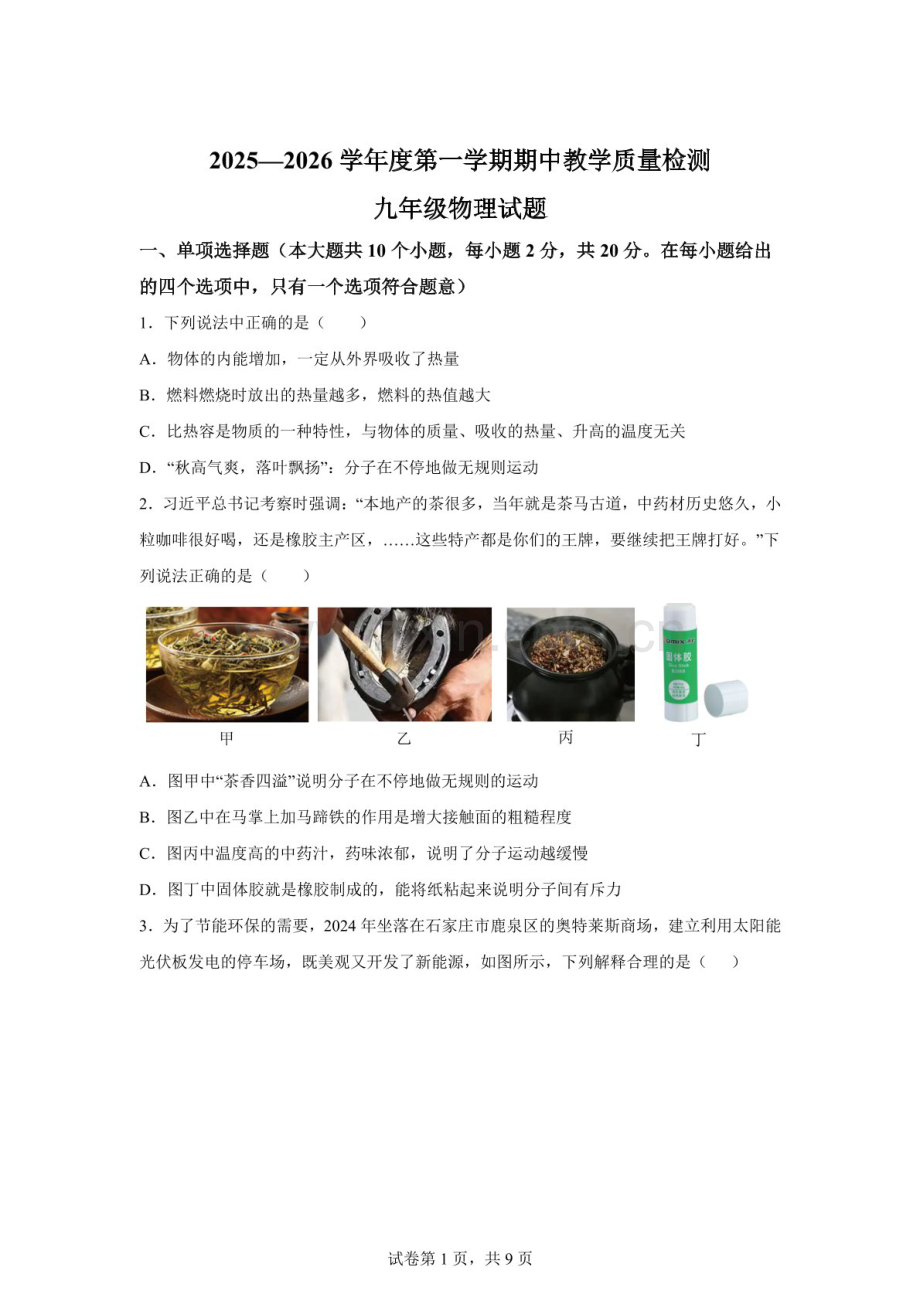 河北省石家庄市栾城区2025-2026学年九年级上学期期中物理试题（含答案）.docx_第1页