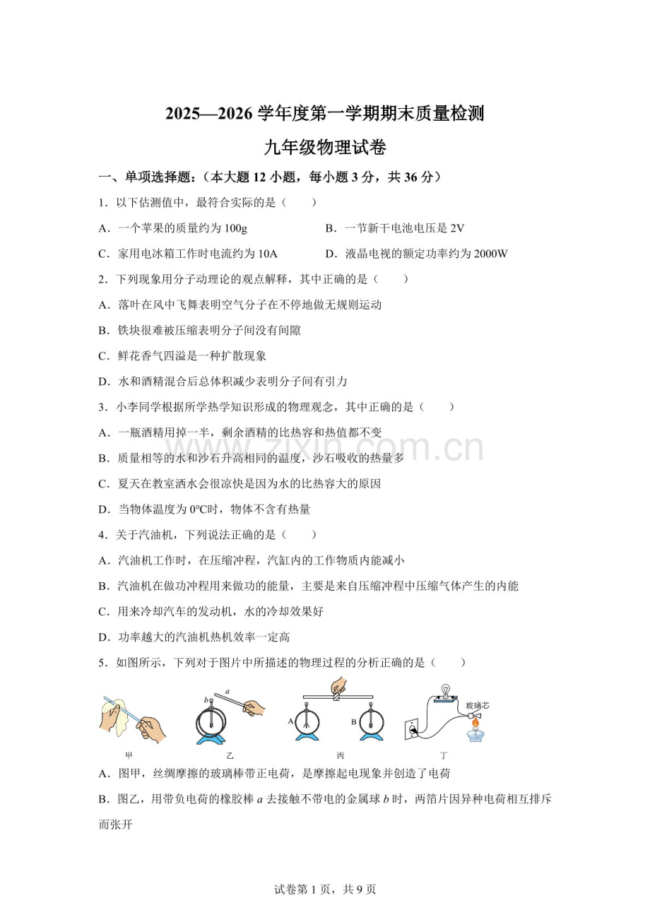河北省唐山市丰润区2025一2026学年九年级上学期期末质量检测物理试题（含答案）.docx_第1页