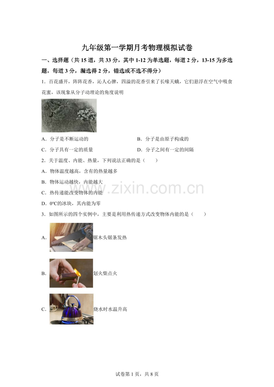 河北省唐山市龙华中学2025-2026学年九年级上学期第一次月考物理模拟试题（含答案）.docx_第1页