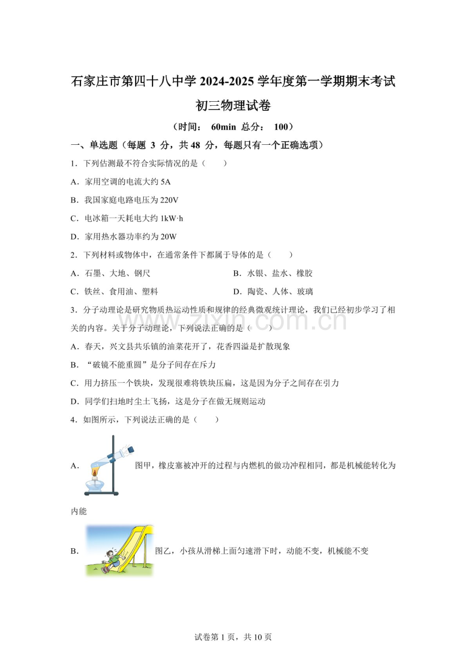 河北省石家庄栾城区第四十八中学2024-2025学年九年级上学期物理期末试卷（含答案）.docx_第1页