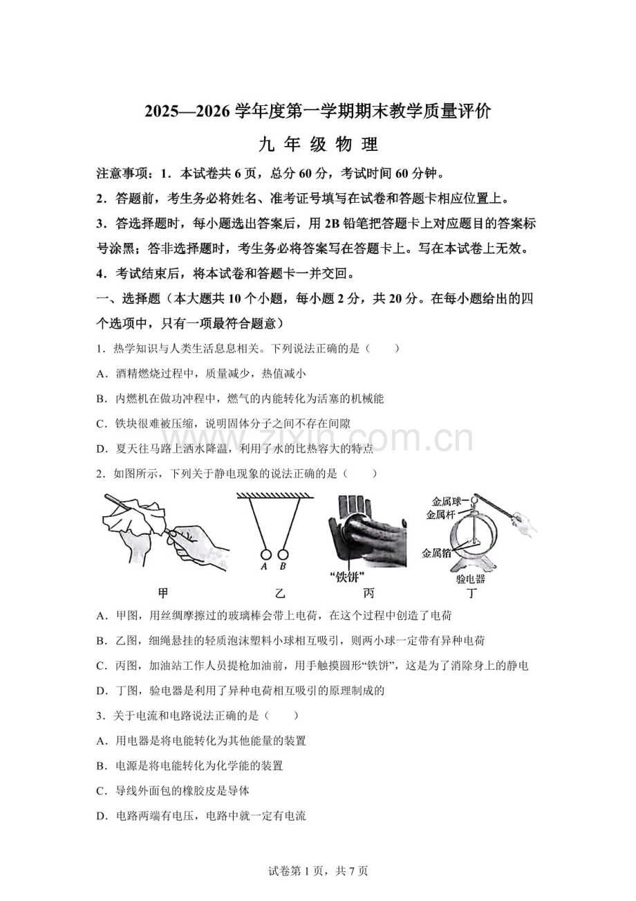 河北省石家庄市辛集市2025-2026学年九年级上学期期末教学质量评价物理试题（含答案）.docx_第1页