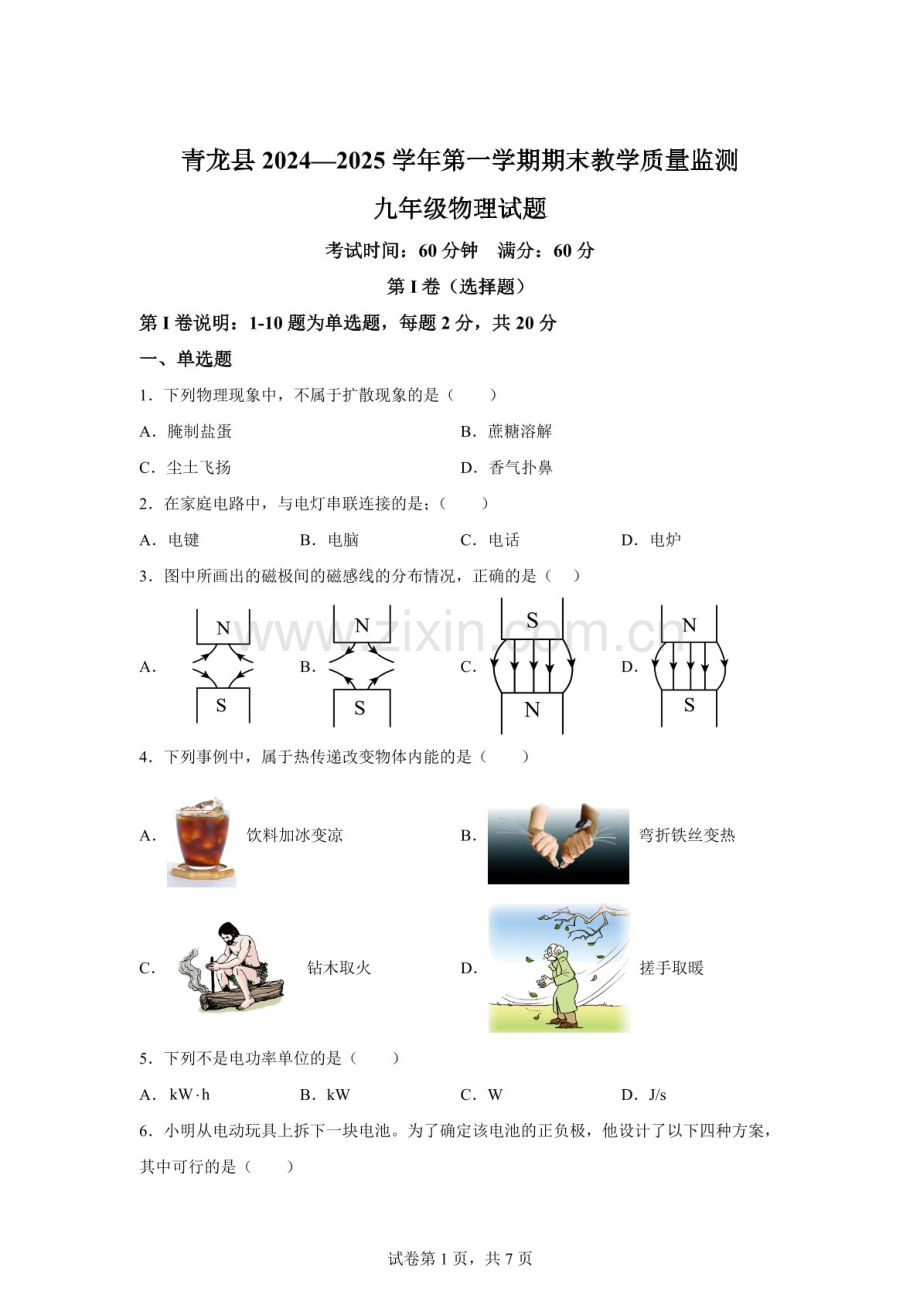 河北省秦皇岛市青龙县2024-2025学年九年级上学期期末考试物理试题（含答案）.docx_第1页