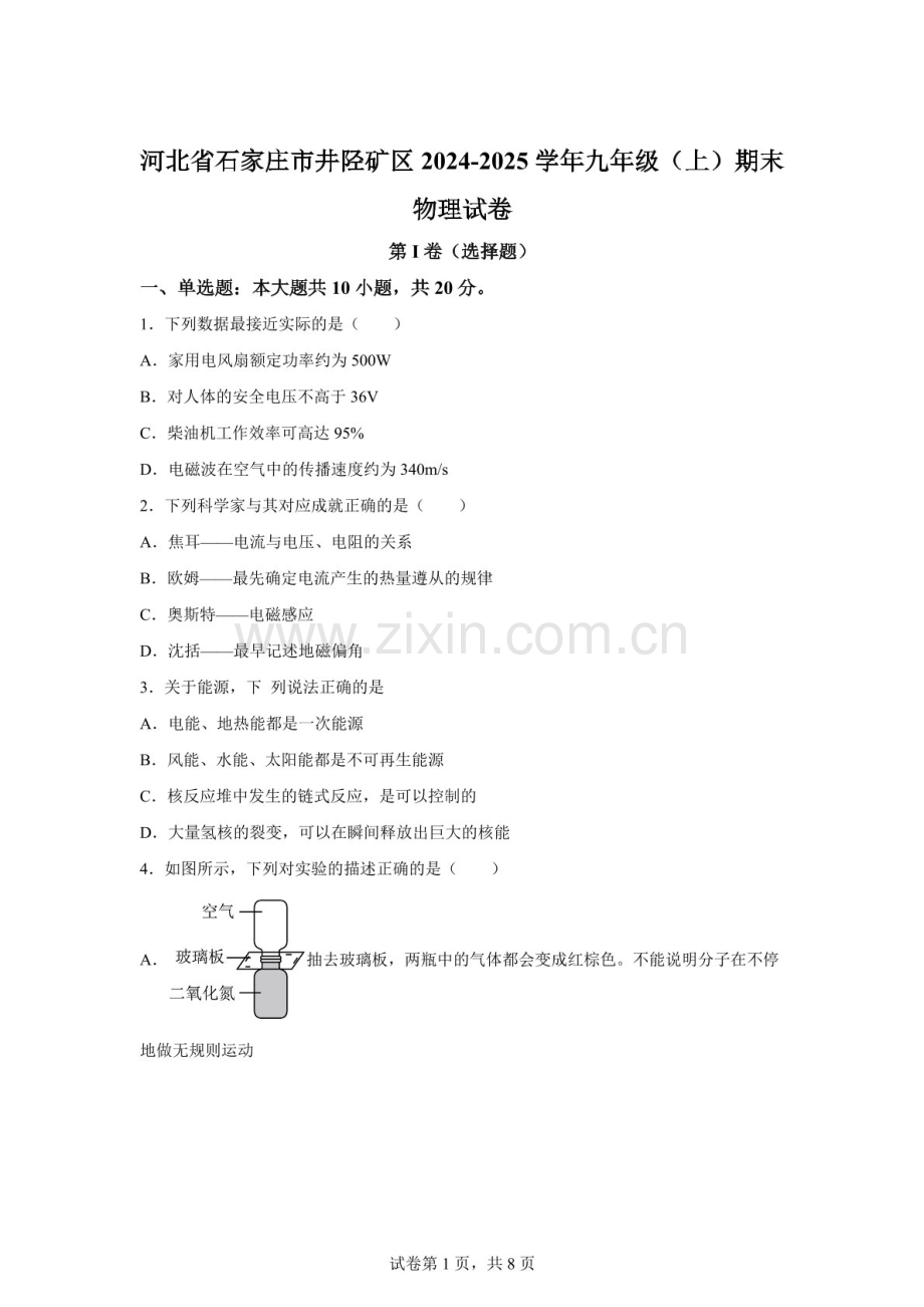 河北省石家庄市井陉矿区2024-2025学年九年级上学期期末物理试题（含答案）.docx_第1页