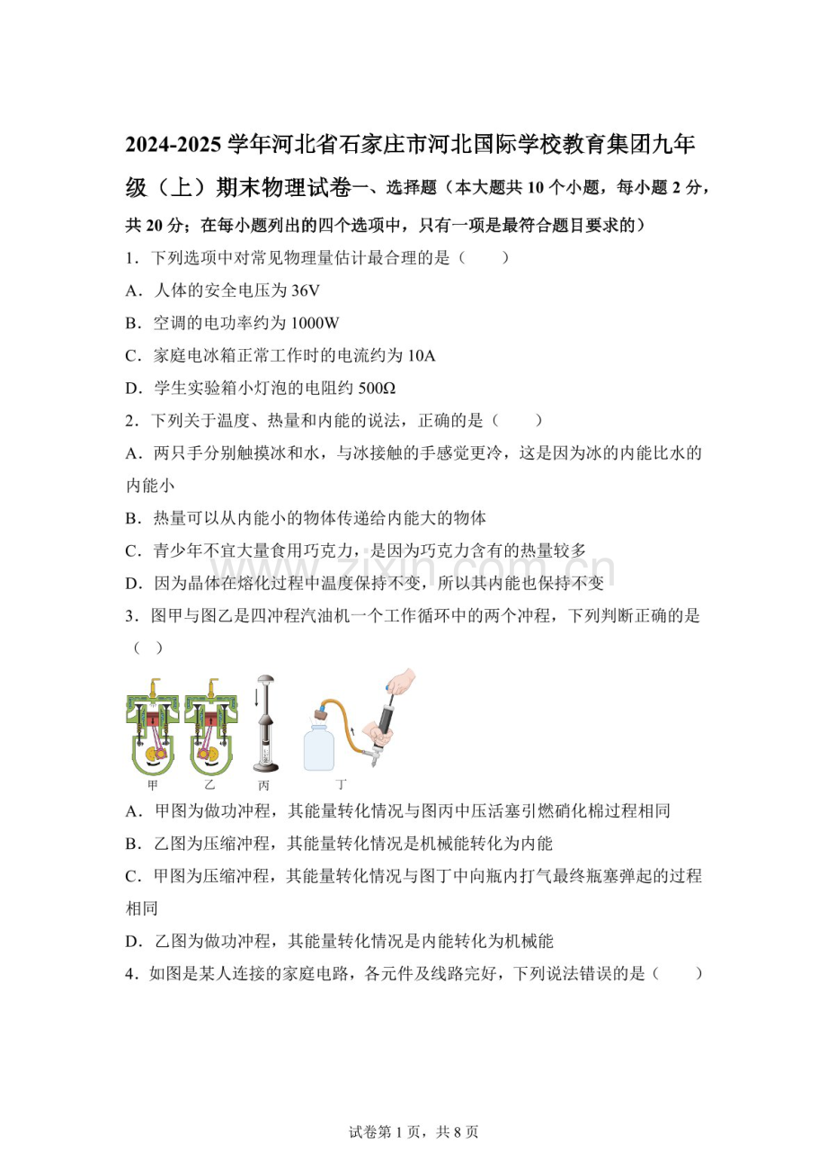 河北省石家庄市河北国际学校教育集团（42中）2024-2025学年上学期期末考试九年级物理试卷（含答案）.docx_第1页