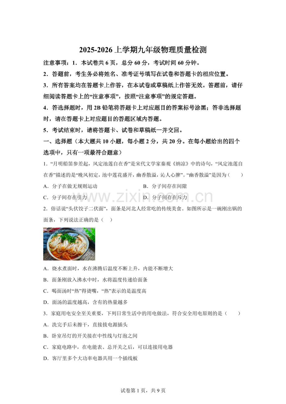 河北省石家庄市新华区2025一2026学年九年级上学期期末物理考试试卷（含答案）.docx_第1页