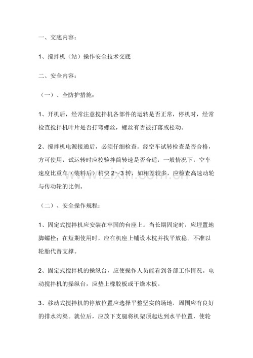 搅拌机（站）操作安全技术交底.docx