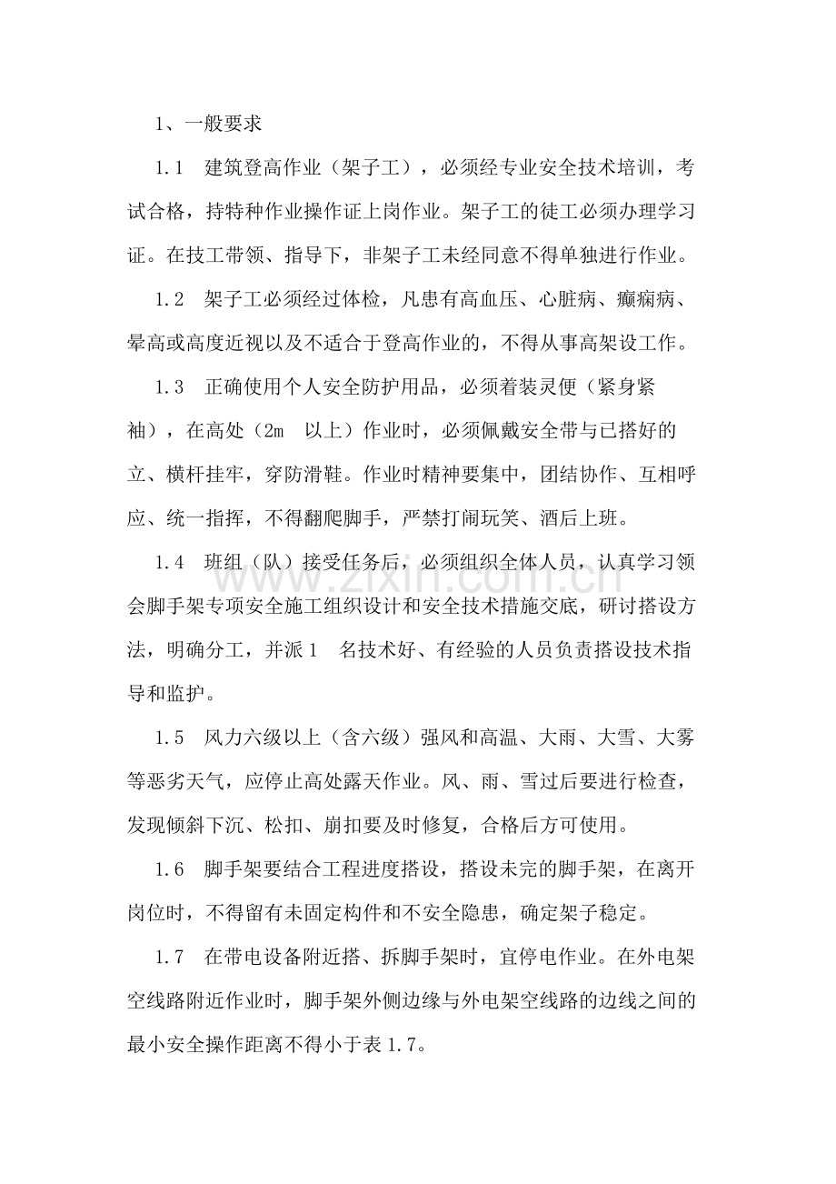 扣件式双排钢管脚手架搭设工程安全技术交底.docx_第1页