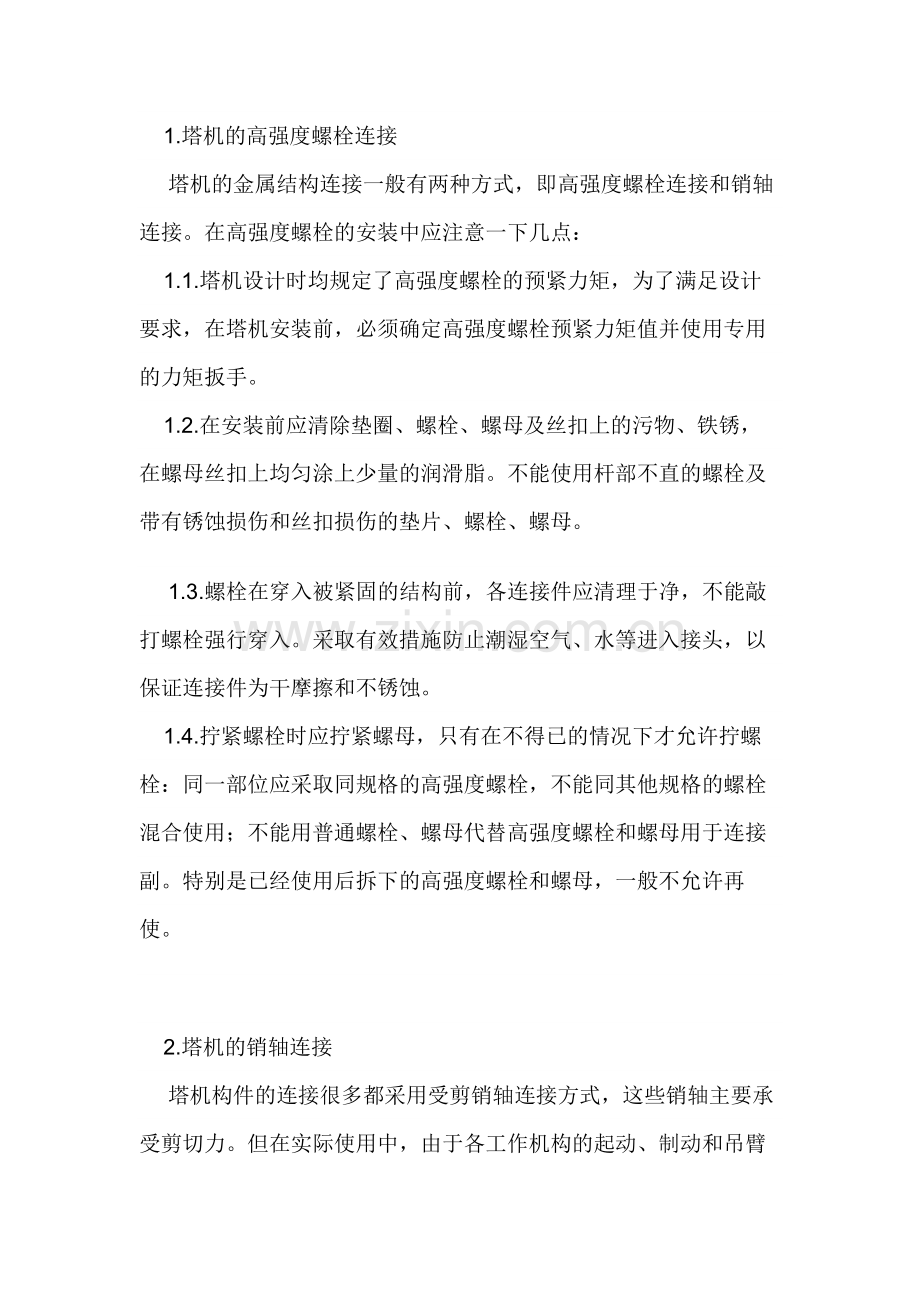塔式起重机安装的质量控制和运行管理.docx_第1页