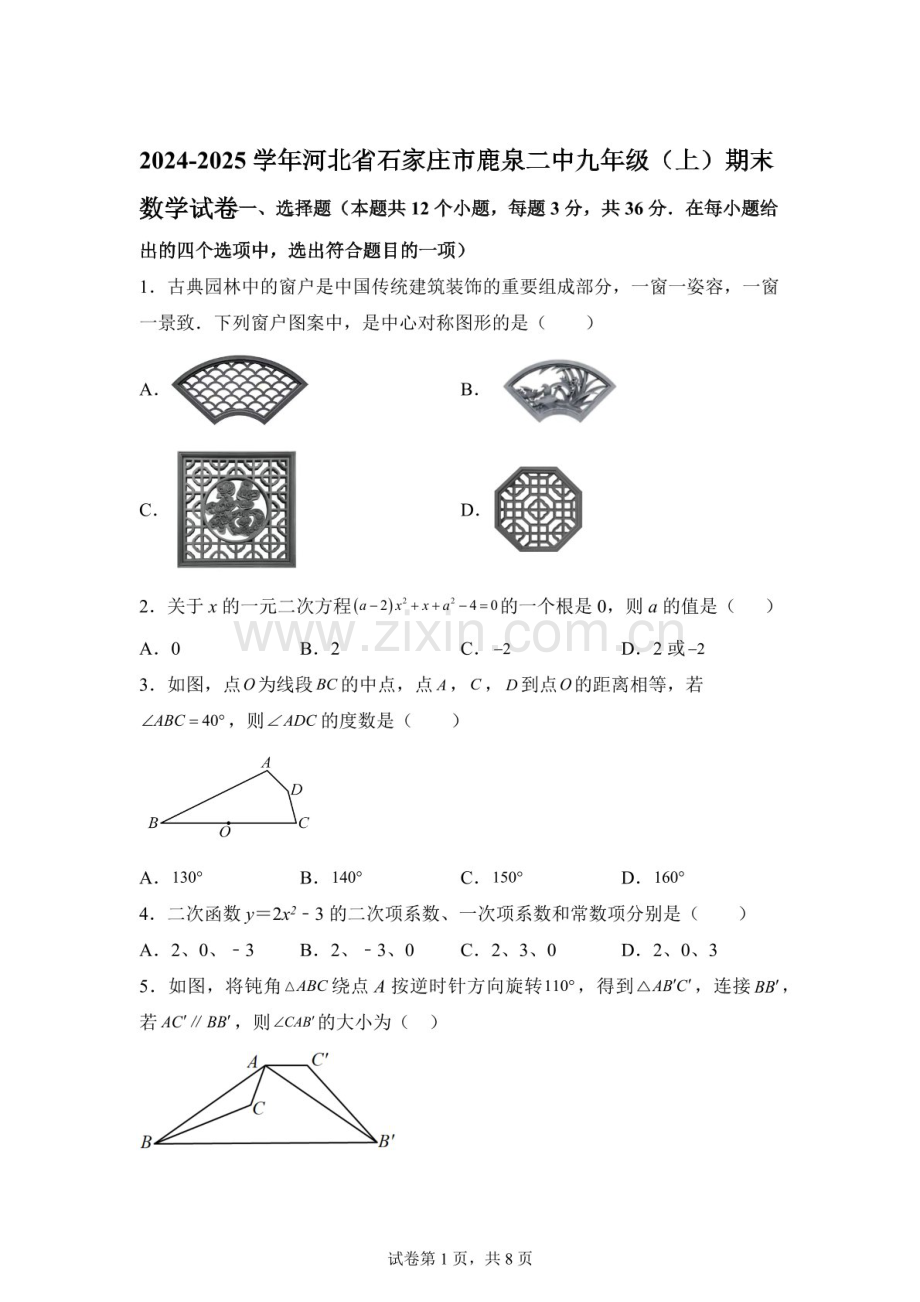 河北省石家庄市鹿泉二中2024-2025学年九年级上学期期末数学试卷（含答案）.docx_第1页