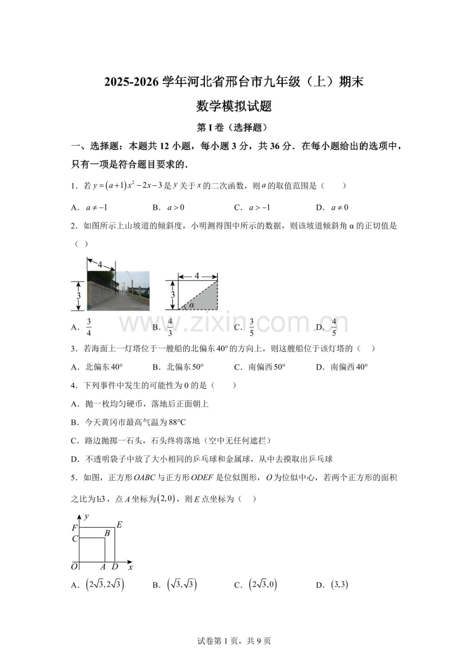 河北省邢台市2025-2026学年九年级上学期期末数学模拟模拟试题（含答案）.docx_第1页