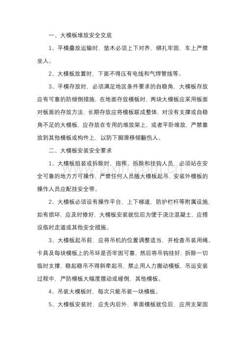 大模板施工安全技术交底.docx