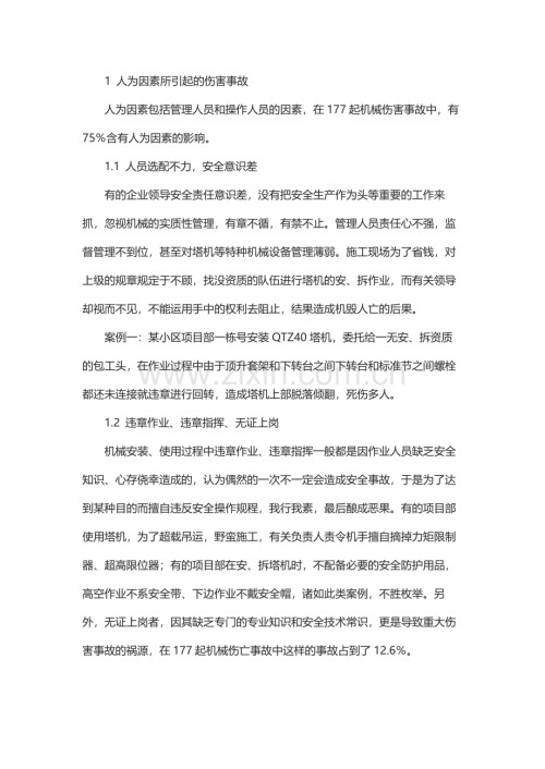 建筑施工行业机械伤害.docx