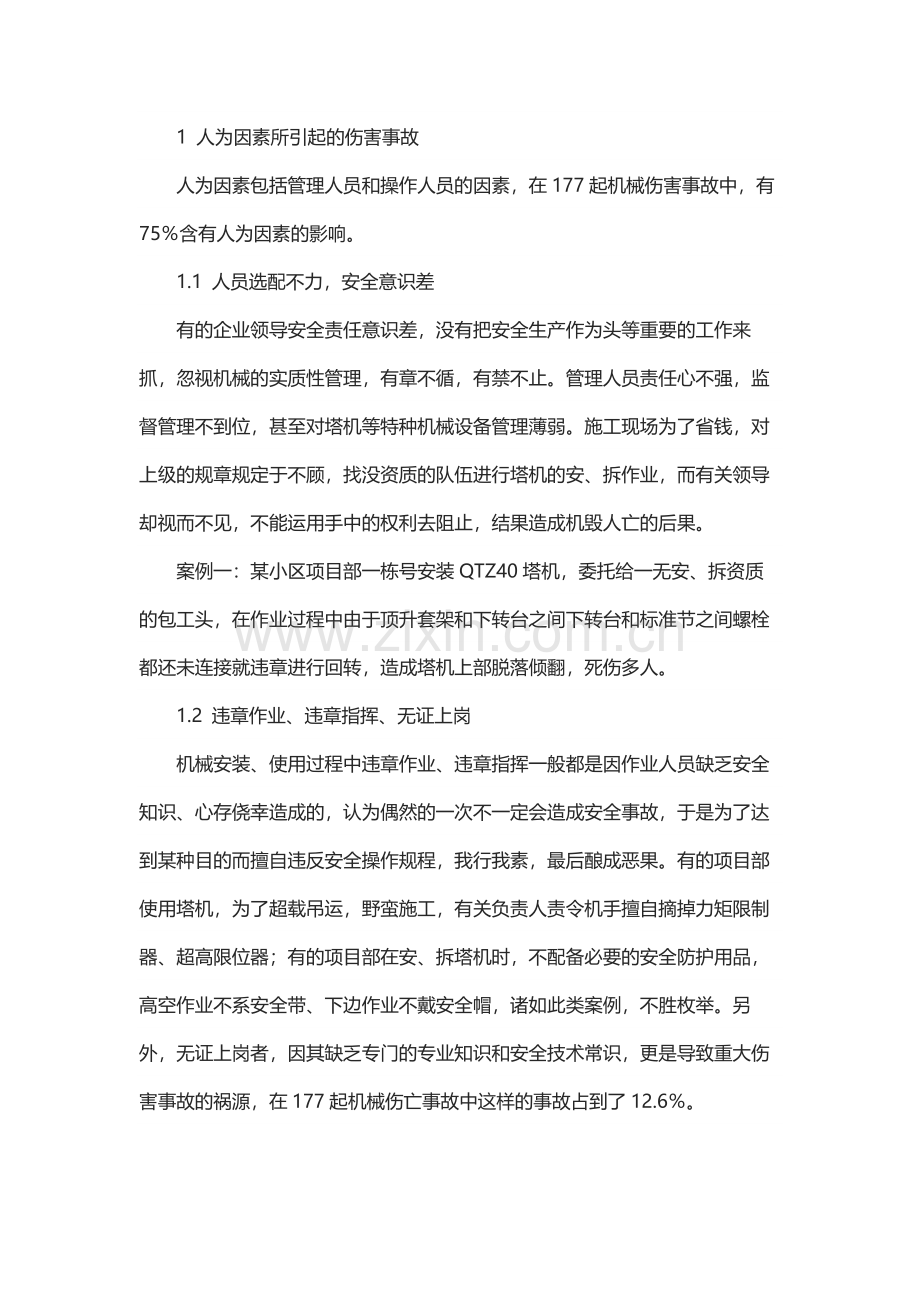 建筑施工行业机械伤害.docx_第1页
