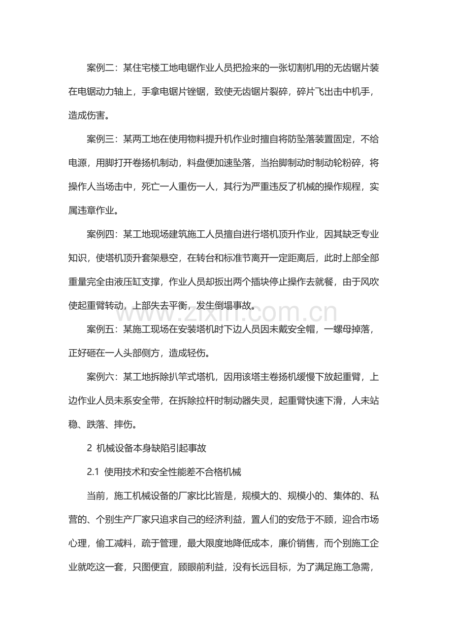 建筑施工行业机械伤害.docx_第2页