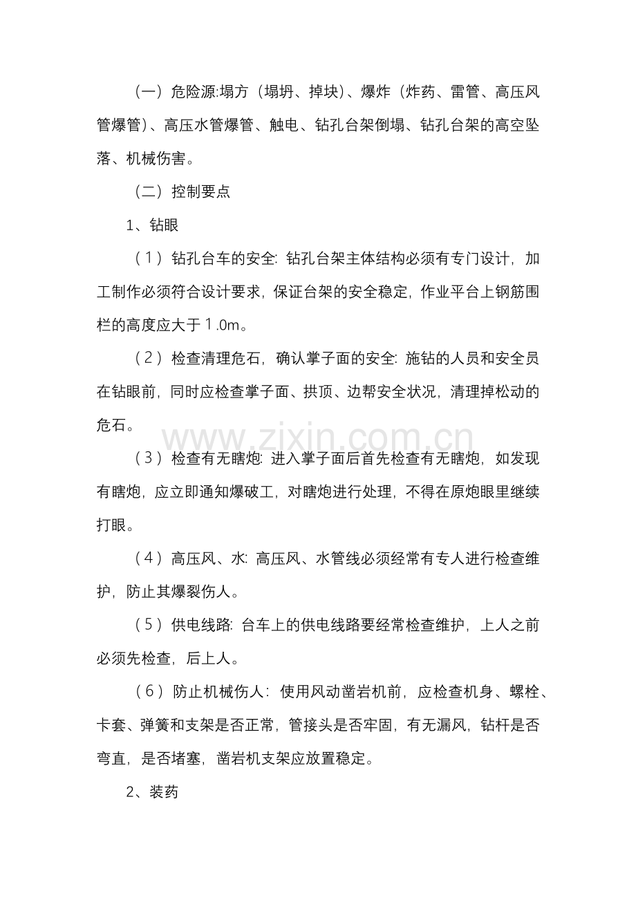隧道施工开挖安全控制措施.docx_第1页