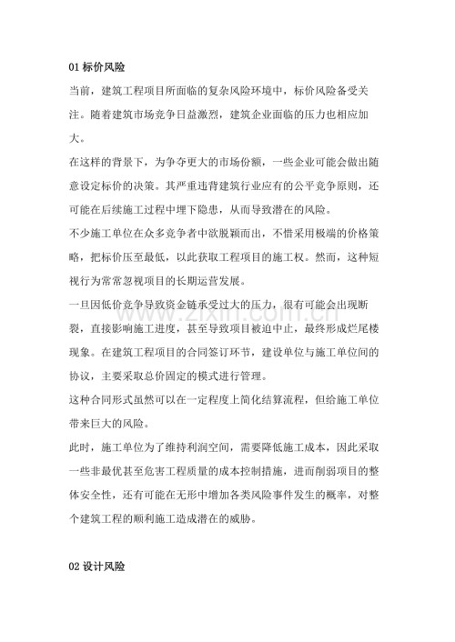建筑工程项目管理中风险识别、评估.docx