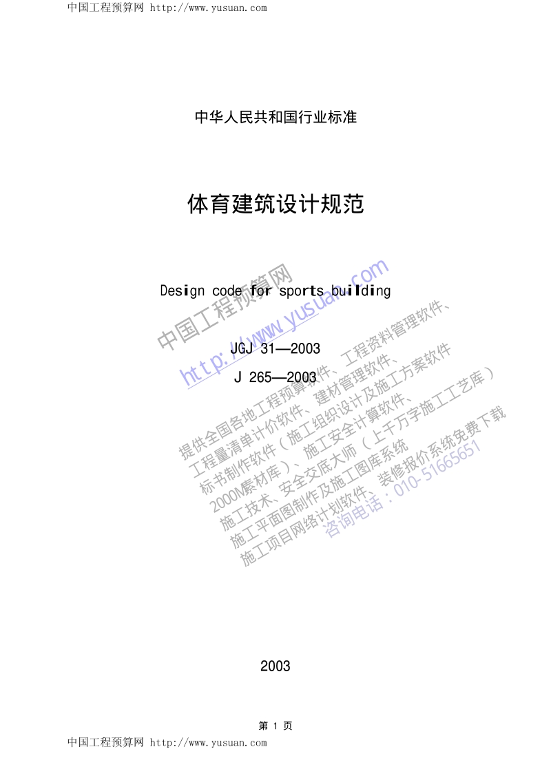 JGJ31-2003体育建筑设计规范.pdf_第1页