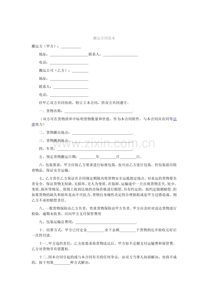搬运合同范本.wps_第1页