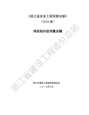 《浙江省通用安装工程预算定额》（2018版）项目划分征求意见稿.pdf