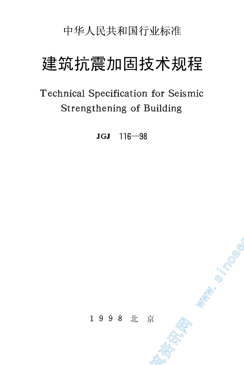 JGJ116-98建筑抗震加固技术规程.pdf_第1页