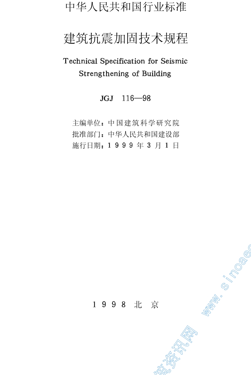 JGJ116-98建筑抗震加固技术规程.pdf_第2页