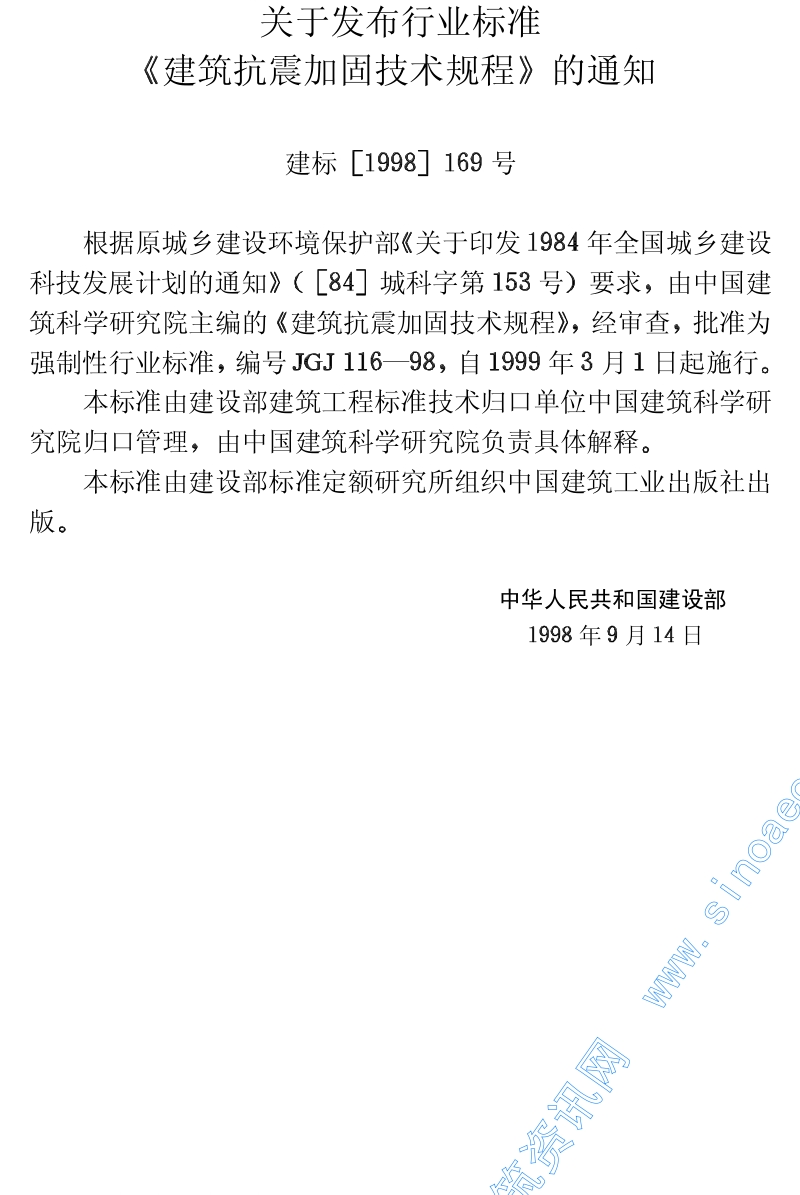 JGJ116-98建筑抗震加固技术规程.pdf_第3页