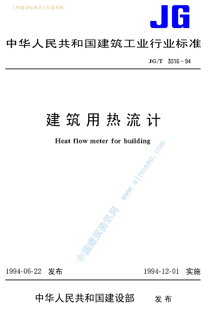 JGT3016-94《建筑用热流计》.pdf_第1页