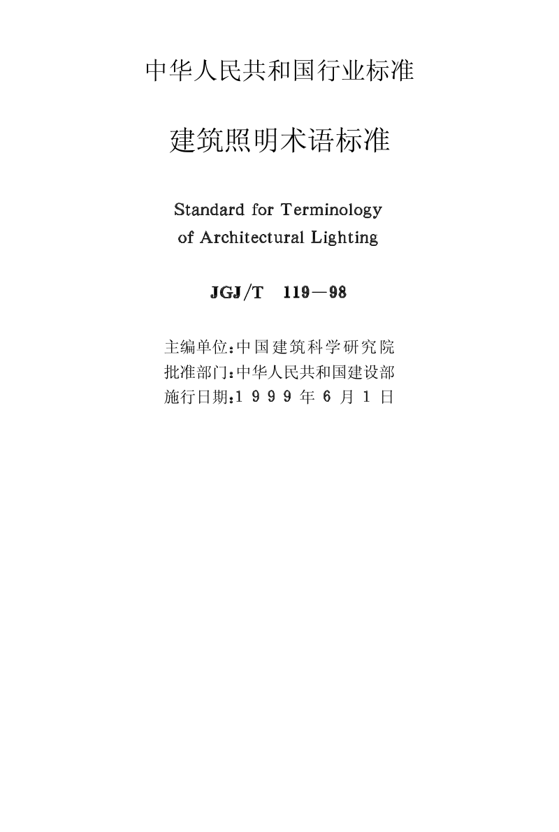 JGJ∕T119-98建筑照明术语标准.pdf_第2页