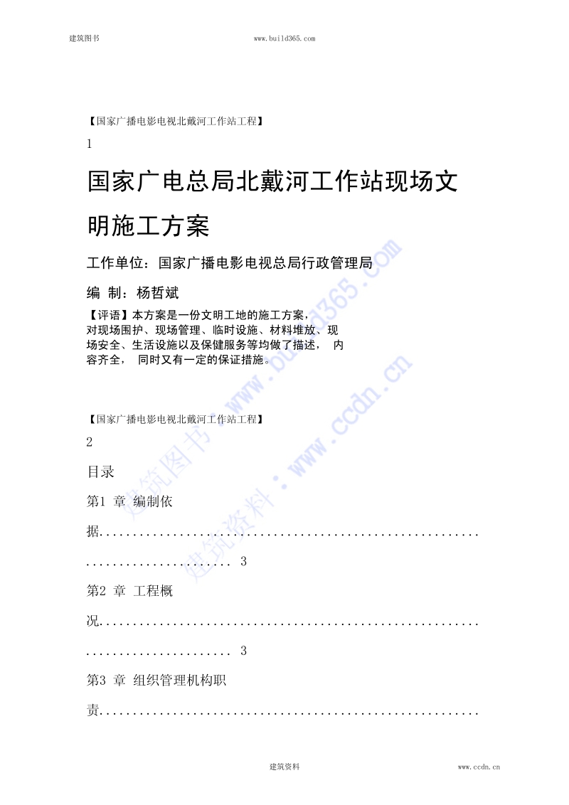 文明施工方案.pdf_第1页