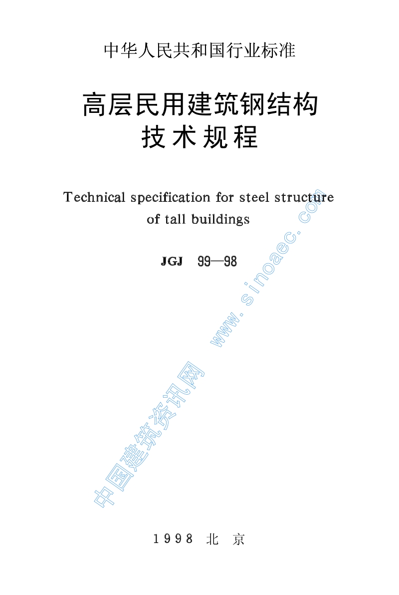 JGJ99-98 高层民用建筑钢结构技术规程.pdf_第1页