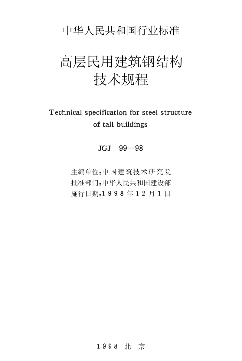 JGJ99-98 高层民用建筑钢结构技术规程.pdf_第2页