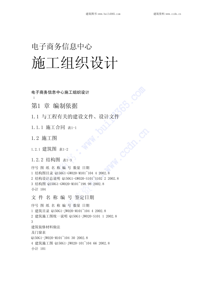 电子商务中心施工组织设计.pdf_第1页