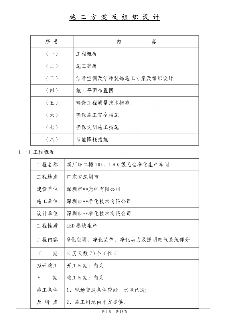 深圳某无尘净化生产车间施工组织设计.pdf_第1页