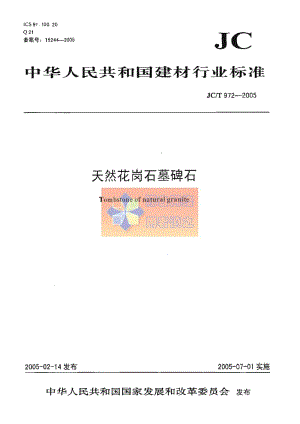 JCT972-2005天然花岗石墓碑石.pdf