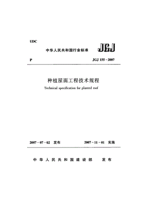 JGJ155-2007种植屋面工程技术规程.pdf