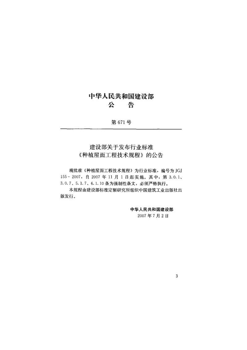 JGJ155-2007种植屋面工程技术规程.pdf_第3页