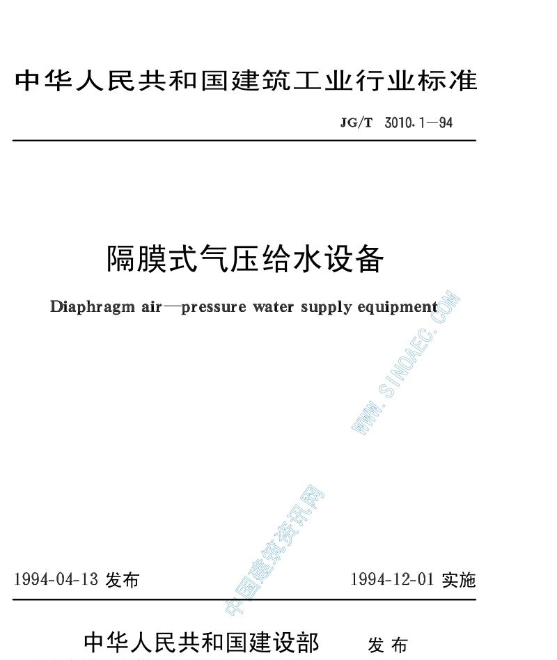 JG∕T3010.1-94隔膜式气压给水设备.pdf_第1页