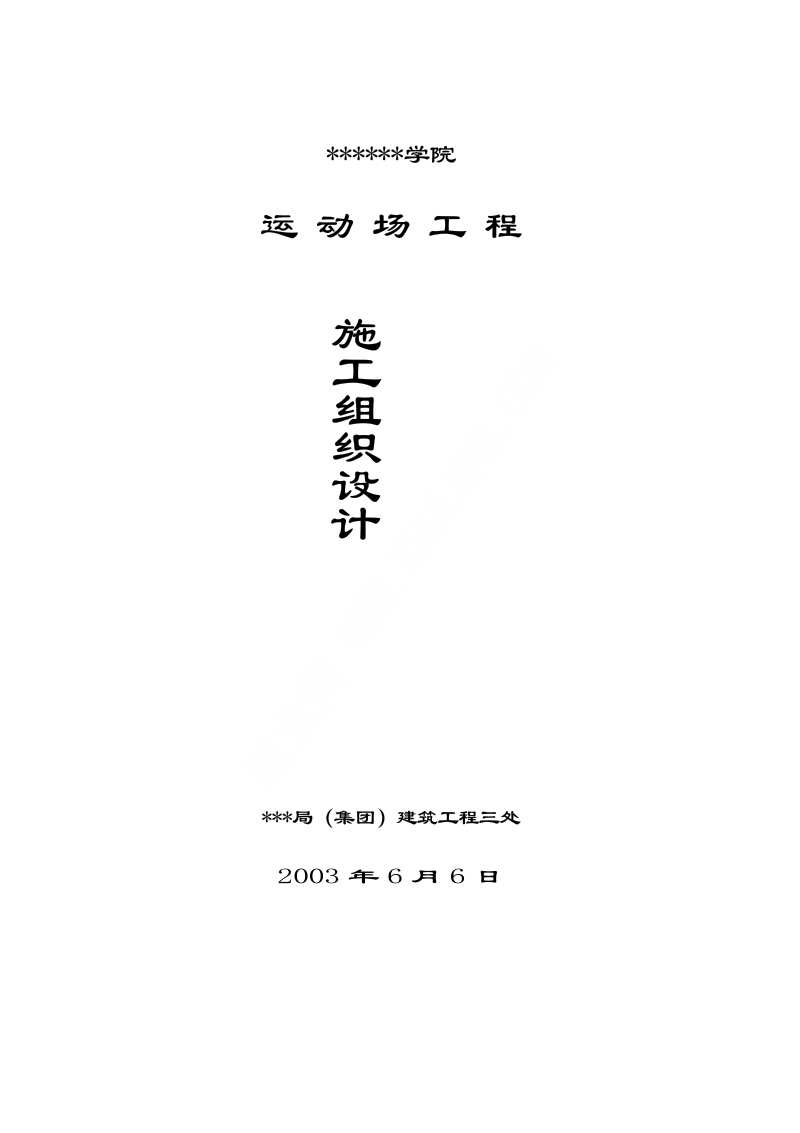 贵州某学院运动场施工组织设计.pdf_第1页