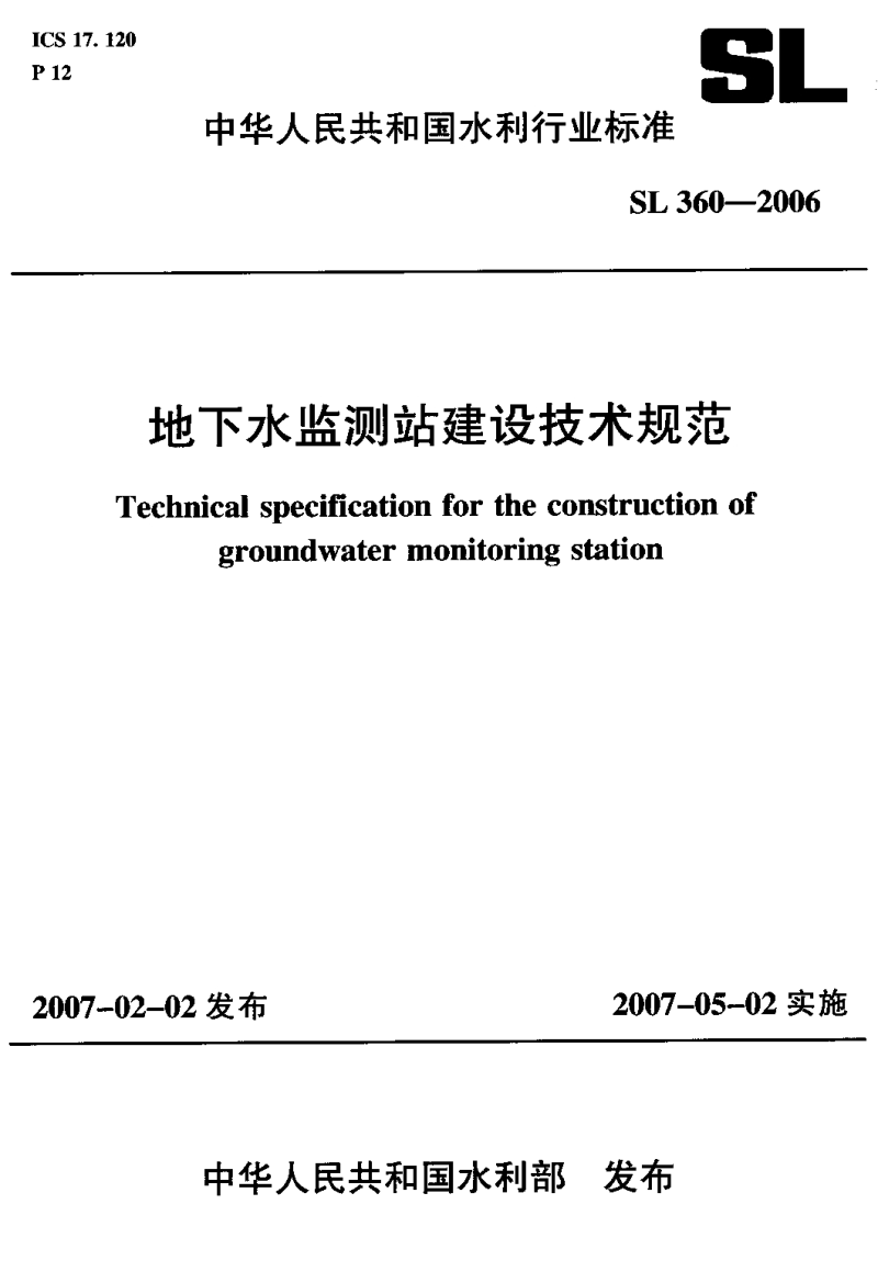 SL360-2006 地下水监测站建设技术规范.pdf_第1页