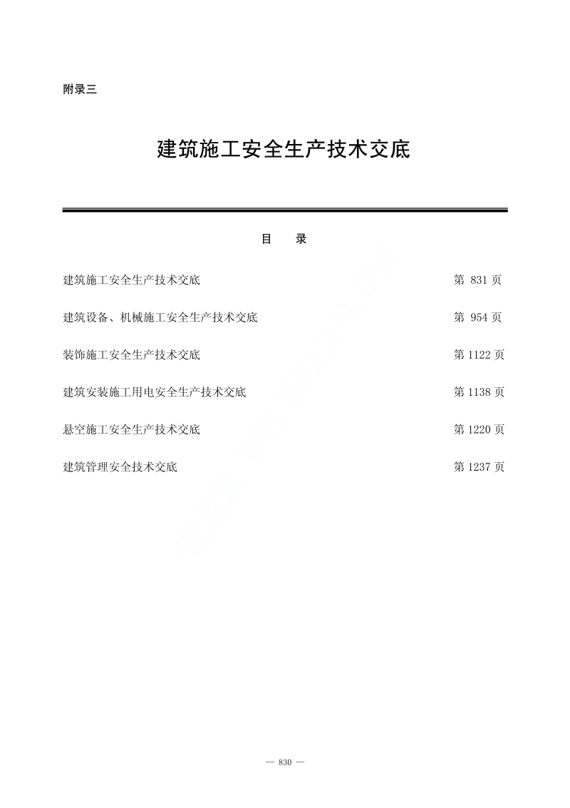 建设工程安全施工技术交底.pdf_第1页