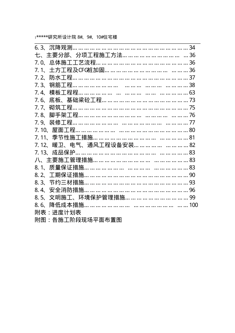 山西某高层框支住宅楼施工组织设计.pdf_第2页