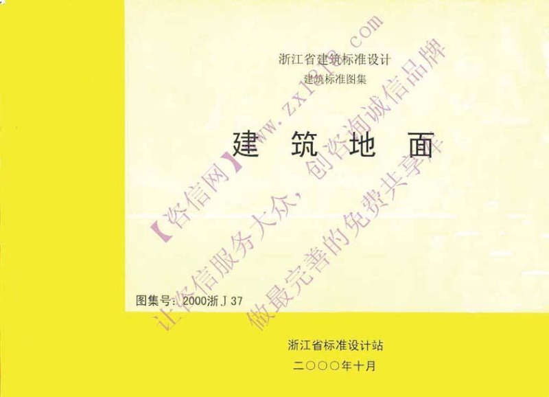 2000浙J37 建筑地面（2000浙J37）.pdf_第2页