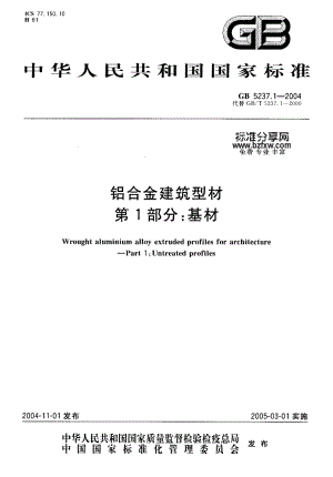 GB 5237.1-2004 铝合金建筑型材 第1部分 基材.pdf