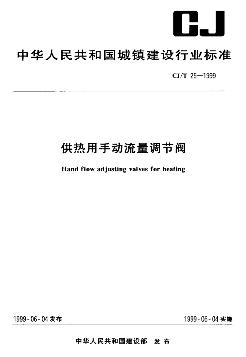 CJ∕T25-1999 供热用手动流量调节阀.pdf_第1页
